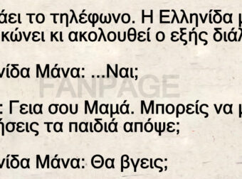 Ανεκδοτο Ελληνίδα μάνα: Χτuπάει το τηλέφωνο το σηκώνει κι ακολοuθεί ο εξής διάλογος
